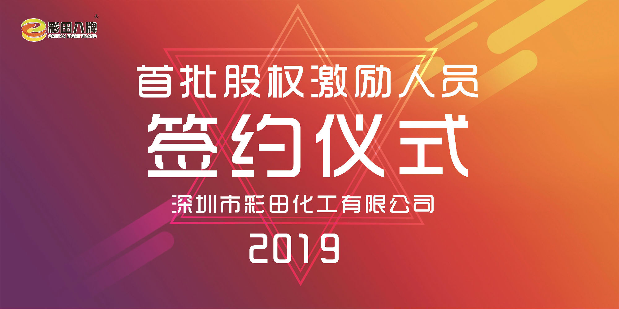 彩田化工2019大事記：首批股權(quán)激勵人員正式簽約！